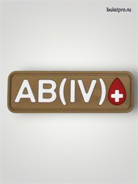 Патч ПВХ "Группа крови" AB (IV) Rh+ 976540351