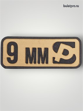 Патч ПВХ "Калибр 9 мм" 5855_A