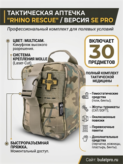 Аптечка тактическая "RHINO RESCUE" / SE Pro version 6046_7CBED