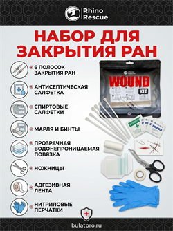 Набор для ухода за ранами Rhino Rescue Wound Closure Kit 6543