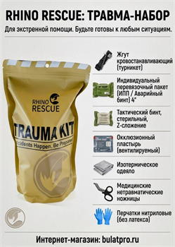 Медицинский комплект Rhino Rescue Trauma Kit 6545