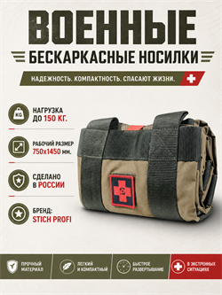 Военные бескаркасные мобильные носилки 5198