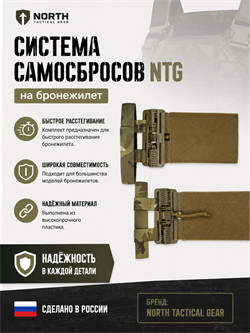 Система самосбросов North на плитоносец 6168_41565
