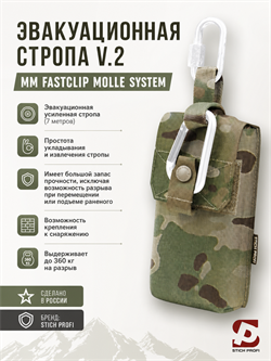 Эвакуационная стропа №2 MM FASTCLIP MOLLE SYSTEM 947116210