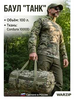 Баул "Танк" - 100 литров 6552