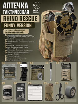 Аптечка тактическая "RHINO RESCUE" 2-ой эшелон / Funny version 6055_33265