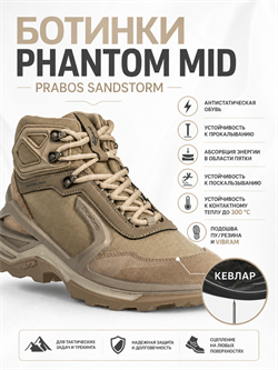 Ботинки PHANTOM MID Prabos Sandstorm 6549