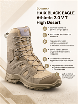 Ботинки HAIX BLACK EAGLE Athletic 2.0 V T High Desert 6546