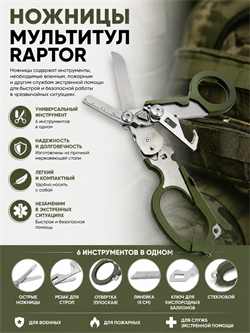 Ножницы мультитул Raptor 6313