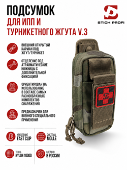 Подсумок для ИПП и турникетного жгута №3 6148_B427C