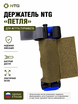 Держатель NTG "Петля" для жгута/турникета 6266_64AB5