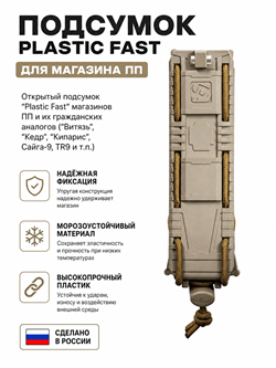 Подсумок Plastic Fast для магазина ПП 5211