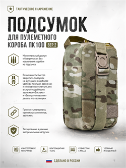 Подсумок для пулеметного короба ПК100 вер.2 6294