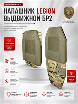 Напашник Legion выдвижной Бр2 6556