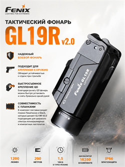 Фонарь Fenix тактический GL19R v2.0 6505