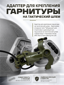 Адаптер для крепления гарнитуры на тактический шлем 6199_86C96