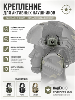 Крепление для активных наушников на шлем 6200_BE7CC