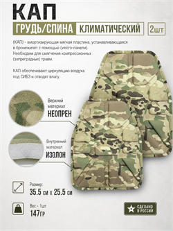 КАП грудь/спина климатический (2шт) 6230_8F9D3