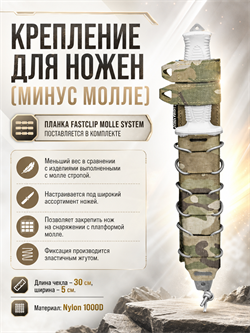 Крепление для ножен (Минус Молле) 601818715