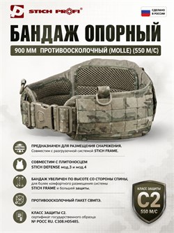 Бандаж 900 мм (Опорный) противоосколочный (molle) (550 м/с) 6455