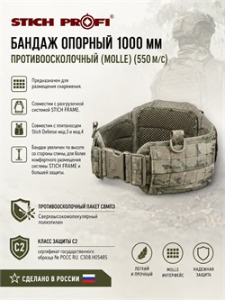Бандаж 1000 мм (Опорный) противоосколочный (molle) (550 м/с) 6519