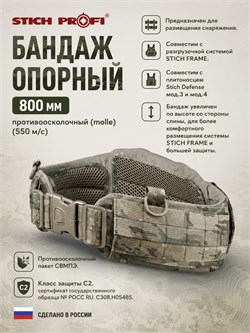 Бандаж 800 мм (Опорный) противоосколочный (molle) (550 м/с) 6520