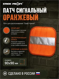Патч сигнальный Оранжевый (90х90 мм) 6481