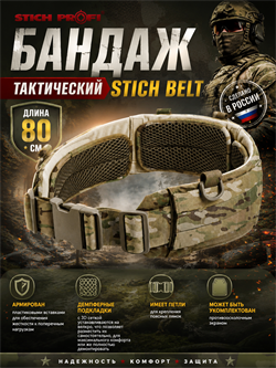 Бандаж тактический Stich Belt / 80 см 5888_C9EB4