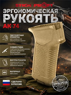 Эргономическая рукоять АК 74 5822_A