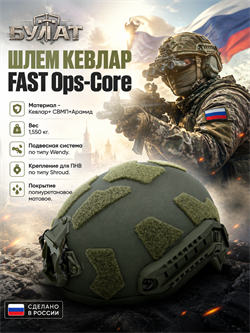 Шлем КЕВЛАР FAST Ops-Core 6029_7591E