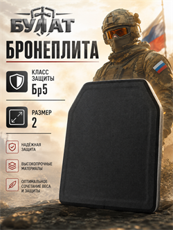 Бронеплита БР5 6080_488D8