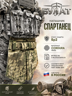 Напашник "Спартанец" 6282
