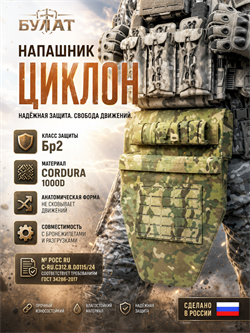 Напашник "Циклон" 6283