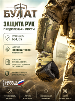 Сертифицированная тактическая защита рук, предплечья, кисти БР1,С,С2 (арамид + СВМПЭ) 6290