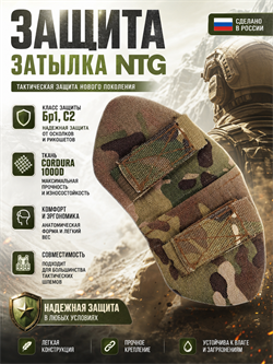Защита затылка NTG 6369