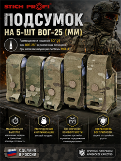 Подсумок на 5-шт ВОГ-25 (ММ) 6241_B2BF8