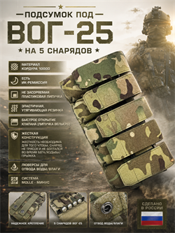 Подсумок под ВОГ-25 на 5 снарядов 6226_6F3E3
