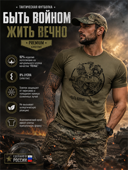 Футболка «Быть воином - жить вечно» 6532