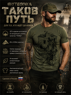Футболка «Таков путь» 6529