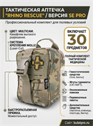 Аптечка тактическая "RHINO RESCUE" / SE Pro version 6046_7CBED