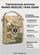 Аптечка тактическая "RHINO RESCUE" / IFAK 002M 6045_59BC0