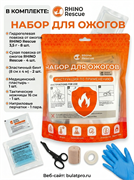 Набор для оказания первой помощи при ожогах «RHINO RESCUE» / Burn kit 6542