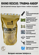 Медицинский комплект Rhino Rescue Trauma Kit 6545