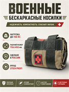 Военные бескаркасные мобильные носилки 5198