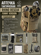 Аптечка тактическая "RHINO RESCUE" 2-ой эшелон / Funny version 6055_33265