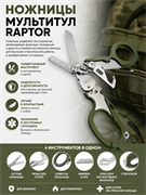 Ножницы мультитул Raptor 6313