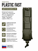 Подсумок Plastic Fast для магазина ПП 5211
