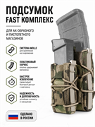 Подсумок FAST комплекс 462528040
