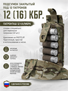 Подсумок закрытый под 12 патронов 12 (16) кбр. 6348