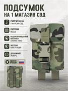 Подсумок на 1 магазин СВД 6140_4C6F2